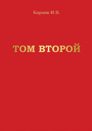обложка книги Том второй автора Игорь Карлов