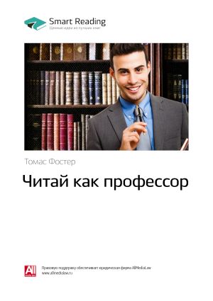 обложка книги Томас Фостер: Читай как профессор. Саммари автора М. Иванов