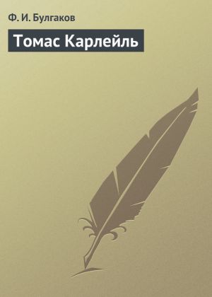 обложка книги Томас Карлейль автора Федор Булгаков