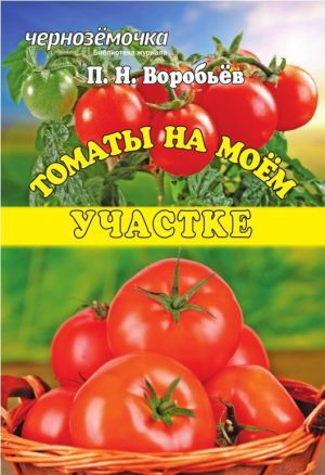 обложка книги Томаты на моем участке автора Петр Воробьев