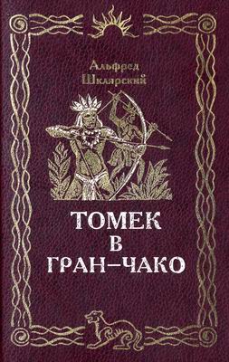обложка книги Томек в Гран-Чако автора Альфред Шклярский