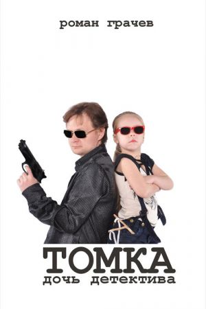 обложка книги Томка, дочь детектива автора Роман Грачев