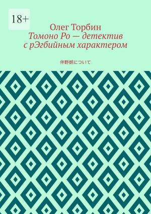 обложка книги Томоно Ро – детектив с рЭгбийным характером автора Олег Торбин