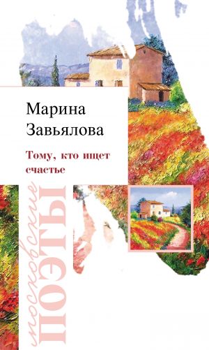 обложка книги Тому, кто ищет счастье автора Марина Завьялова