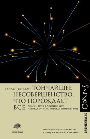 обложка книги Тончайшее несовершенство, что порождает всё. Долгий путь частице Бога и Новая физика, которая изменит мир автора Гвидо Тонелли