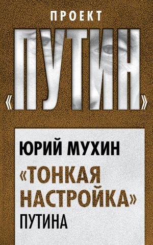 обложка книги «Тонкая настройка» Путина автора Юрий Мухин