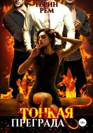 обложка книги Тонкая преграда автора Терин Рем