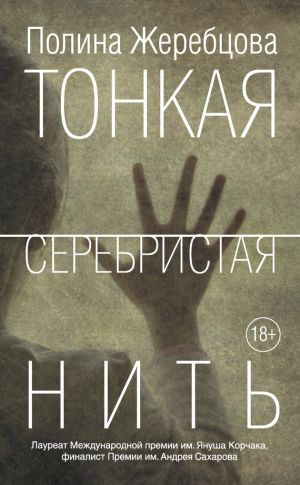 обложка книги Тонкая серебристая нить автора Полина Жеребцова