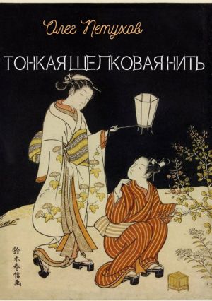 обложка книги Тонкая шелковая нить автора Олег Петухов