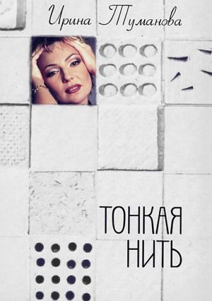 обложка книги Тонкая нить автора Ирина Туманова