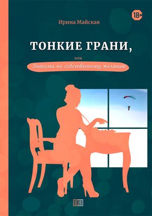обложка книги Тонкие грани, или Знакома по собственному желанию автора Ирина Майская