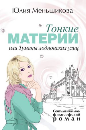 обложка книги Тонкие материи, или Туманы лондонских улиц автора Юлия Меньшикова