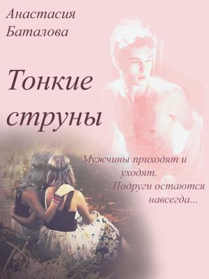 обложка книги Тонкие струны автора Анастасия Баталова