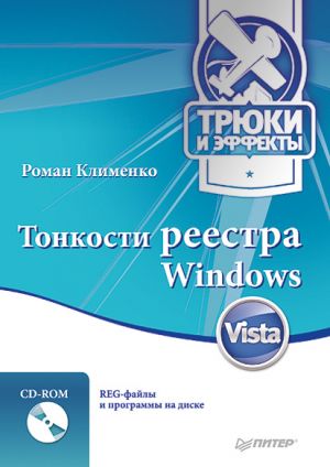 обложка книги Тонкости реестра Windows Vista. Трюки и эффекты автора Роман Клименко