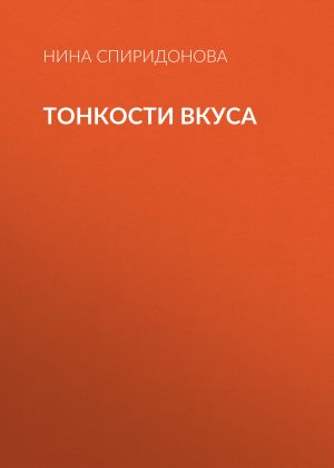 обложка книги Тонкости вкуса автора Нина Спиридонова