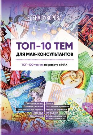 обложка книги ТОП-10 тем для МАК-консультантов. ТОП-100 техник по работе с МАК автора Елена Суворова