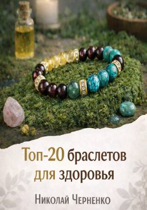 обложка книги Топ-20 браслетов для здоровья автора Николай Черненко