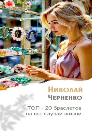 обложка книги Топ-20 браслетов на все случаи жизни автора Николай Черненко