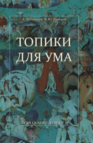 обложка книги Топики для ума автора Вячеслав Краснов