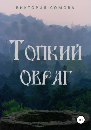 обложка книги Топкий овраг автора Виктория Сомова