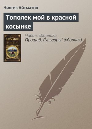 обложка книги Тополек мой в красной косынке автора Чингиз Айтматов