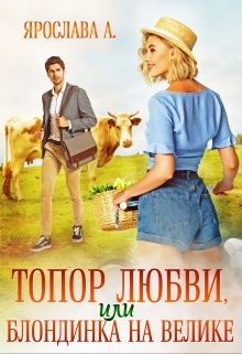 обложка книги Топор любви, или блондинка на велике автора Ярослава А
