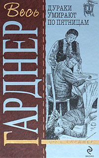 обложка книги Топор отмщения автора Эрл Гарднер