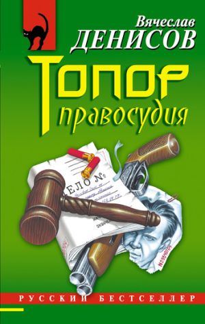 обложка книги Топор правосудия автора Вячеслав Денисов