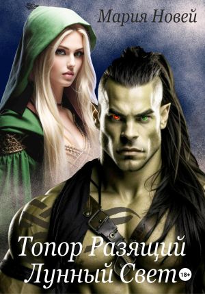 обложка книги Топор, Разящий Лунный Свет автора Мария Новей