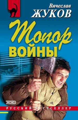 обложка книги Топор войны автора Вячеслав Жуков