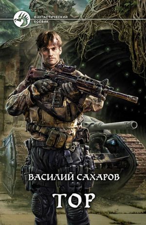 обложка книги Тор автора Светлана Чойжинимаева