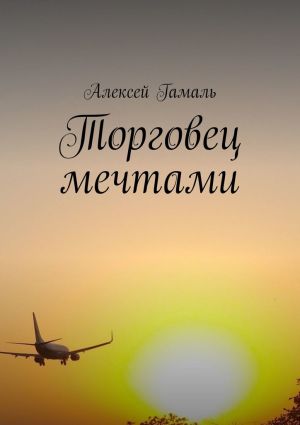 обложка книги Торговец мечтами автора Алексей Гамаль