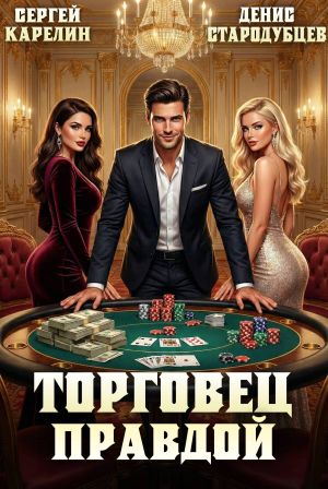 обложка книги Торговец Правдой автора Сергей Карелин