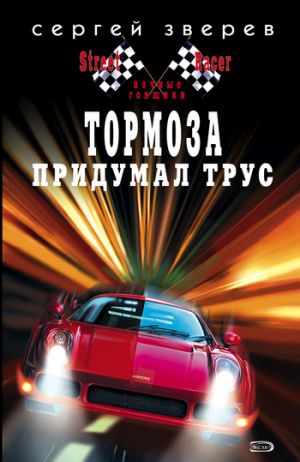 обложка книги Тормоза придумал трус автора Сергей Зверев
