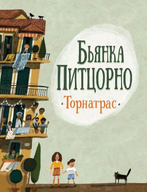 обложка книги Торнатрас автора Бьянка Питцорно