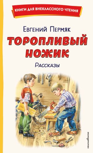 обложка книги Торопливый ножик. Рассказы автора Евгений Пермяк