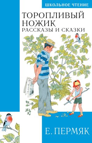 обложка книги Торопливый ножик. Сказки и рассказы автора Евгений Пермяк