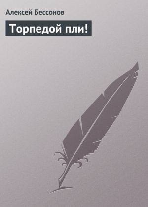 обложка книги Торпедой пли! автора Алексей Бессонов
