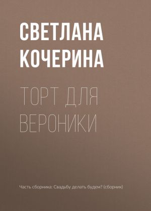обложка книги Торт для Вероники автора Светлана Кочерина