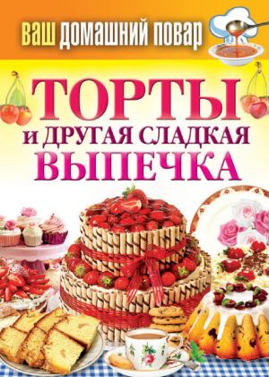 обложка книги Торты и другая сладкая выпечка автора Сергей Кашин