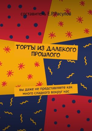 обложка книги Торты из далекого прошлого автора Е. Расулов