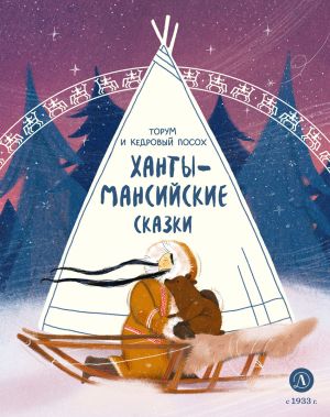 обложка книги Торум и кедровый посох. Ханты-мансийские сказки автора Народное творчество