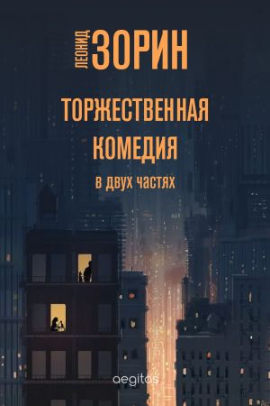 обложка книги Торжественная комедия автора Леонид Зорин