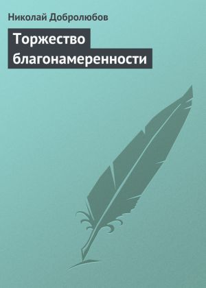 обложка книги Торжество благонамеренности автора Николай Добролюбов