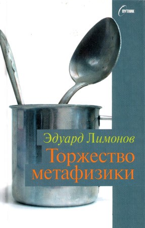 обложка книги Торжество метафизики автора Эдуард Лимонов