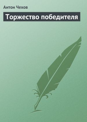 обложка книги Торжество победителя автора Антон Чехов