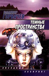обложка книги Торжество побежденного автора Владимир Горбачев