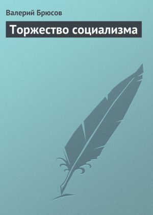 обложка книги Торжество социализма автора Валерий Брюсов