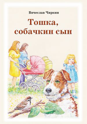 обложка книги Тошка, собачкин сын автора Вячеслав Чиркин