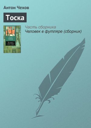 обложка книги Тоска автора Антон Чехов